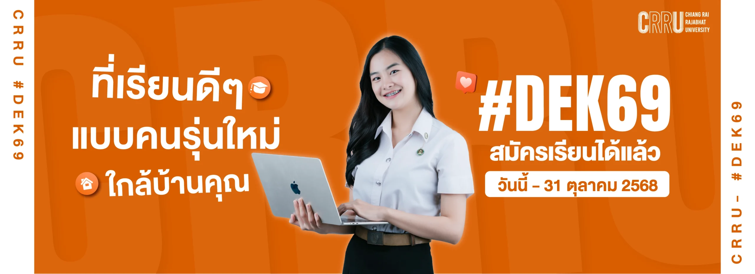 เปิดรับสมัครDEK69รับตรงs-04